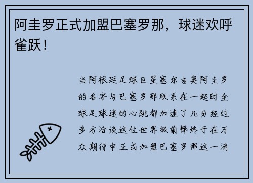 阿圭罗正式加盟巴塞罗那，球迷欢呼雀跃！