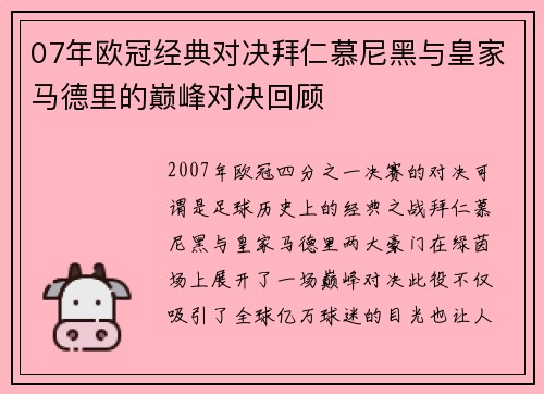 07年欧冠经典对决拜仁慕尼黑与皇家马德里的巅峰对决回顾