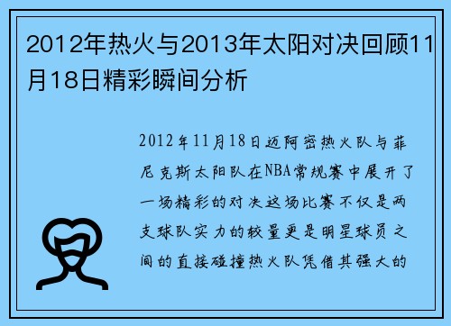 2012年热火与2013年太阳对决回顾11月18日精彩瞬间分析