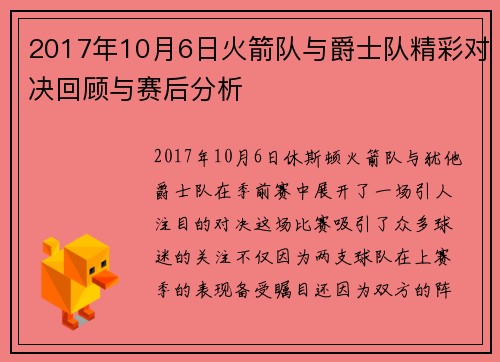 2017年10月6日火箭队与爵士队精彩对决回顾与赛后分析