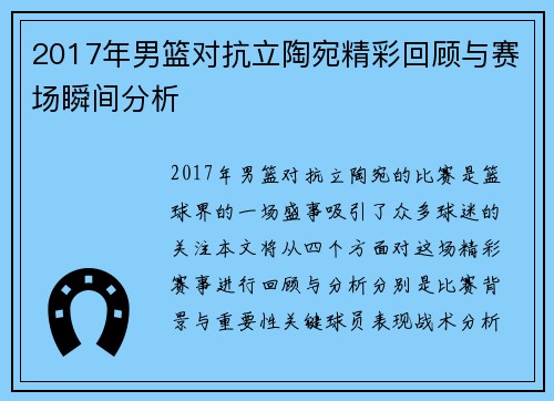 2017年男篮对抗立陶宛精彩回顾与赛场瞬间分析 2017年男篮对抗立陶宛精彩回顾与赛场瞬间分析