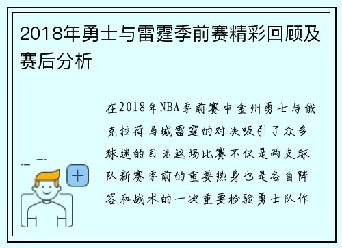 2018年勇士与雷霆季前赛精彩回顾及赛后分析