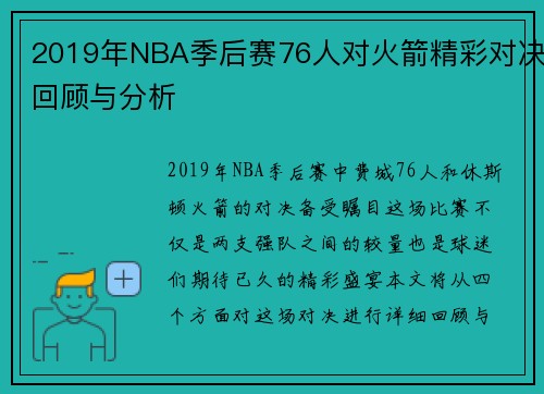 2019年NBA季后赛76人对火箭精彩对决回顾与分析