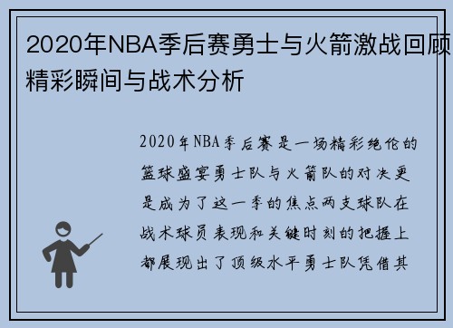 2020年NBA季后赛勇士与火箭激战回顾精彩瞬间与战术分析