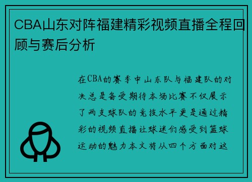 CBA山东对阵福建精彩视频直播全程回顾与赛后分析 CBA山东对阵福建精彩视频直播全程回顾与赛后分析