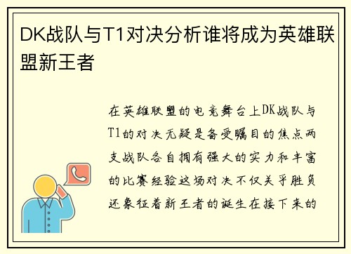 DK战队与T1对决分析谁将成为英雄联盟新王者