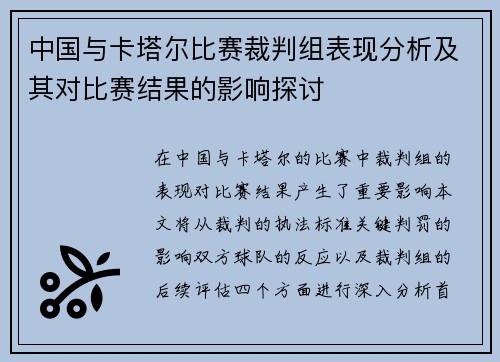 中国与卡塔尔比赛裁判组表现分析及其对比赛结果的影响探讨