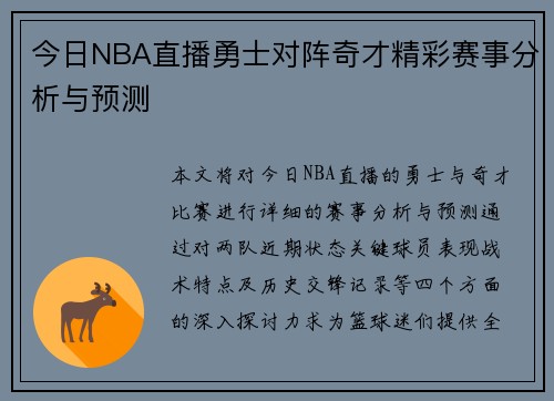 今日NBA直播勇士对阵奇才精彩赛事分析与预测