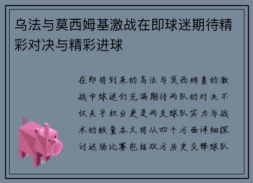 乌法与莫西姆基激战在即球迷期待精彩对决与精彩进球