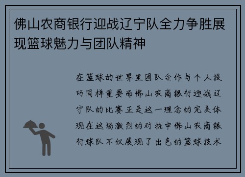 佛山农商银行迎战辽宁队全力争胜展现篮球魅力与团队精神