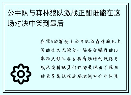 公牛队与森林狼队激战正酣谁能在这场对决中笑到最后