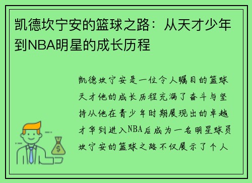 凯德坎宁安的篮球之路：从天才少年到NBA明星的成长历程