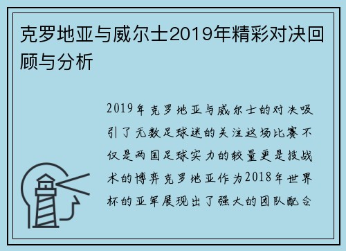 克罗地亚与威尔士2019年精彩对决回顾与分析