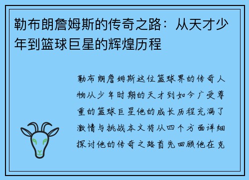 勒布朗詹姆斯的传奇之路：从天才少年到篮球巨星的辉煌历程