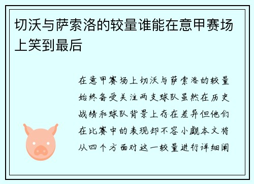 切沃与萨索洛的较量谁能在意甲赛场上笑到最后