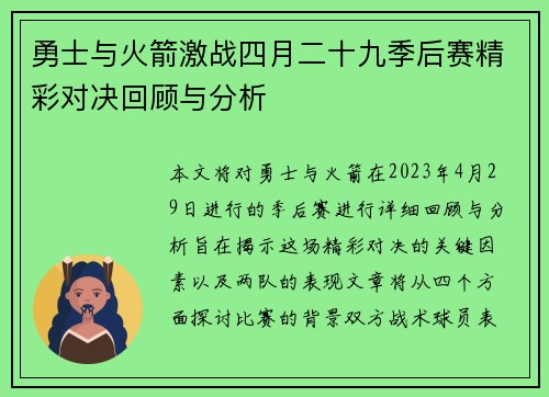 勇士与火箭激战四月二十九季后赛精彩对决回顾与分析