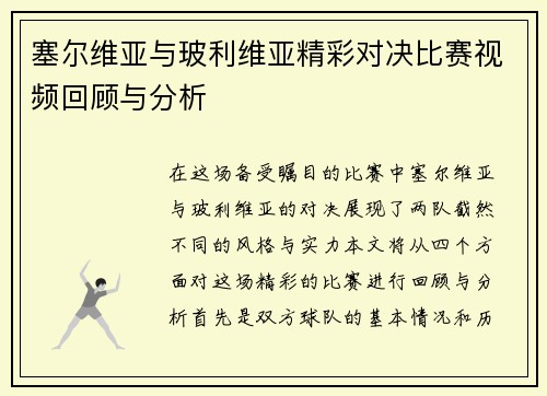 塞尔维亚与玻利维亚精彩对决比赛视频回顾与分析