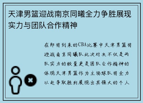 天津男篮迎战南京同曦全力争胜展现实力与团队合作精神