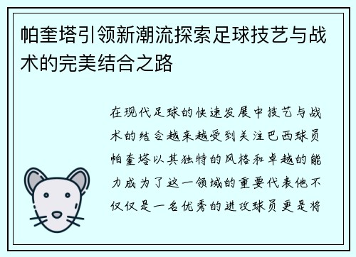 帕奎塔引领新潮流探索足球技艺与战术的完美结合之路