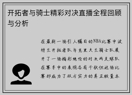开拓者与骑士精彩对决直播全程回顾与分析