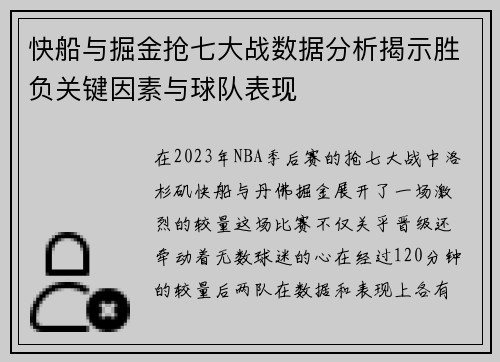 快船与掘金抢七大战数据分析揭示胜负关键因素与球队表现