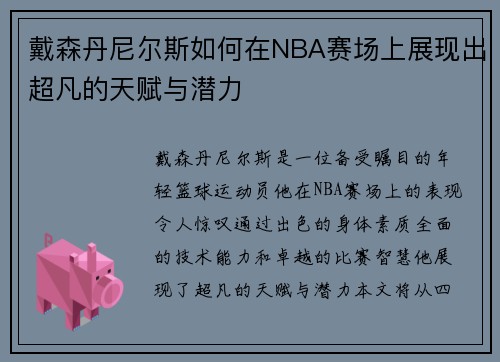 戴森丹尼尔斯如何在NBA赛场上展现出超凡的天赋与潜力