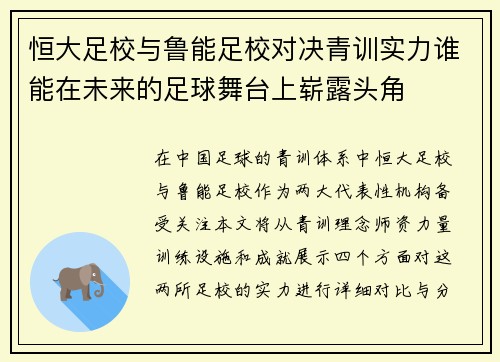 恒大足校与鲁能足校对决青训实力谁能在未来的足球舞台上崭露头角