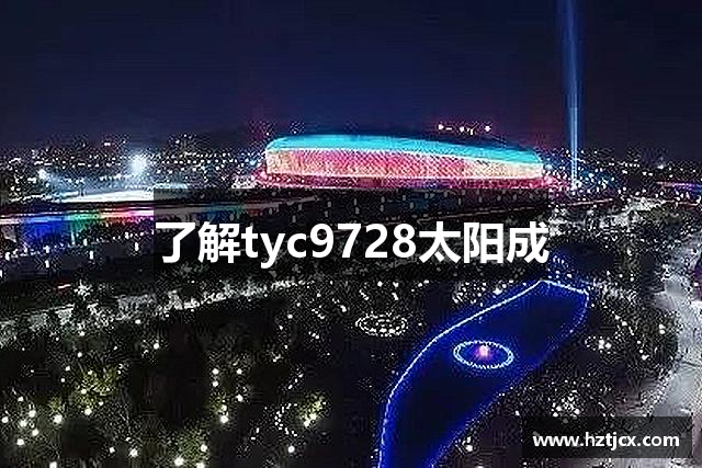 了解tyc9728太阳成
